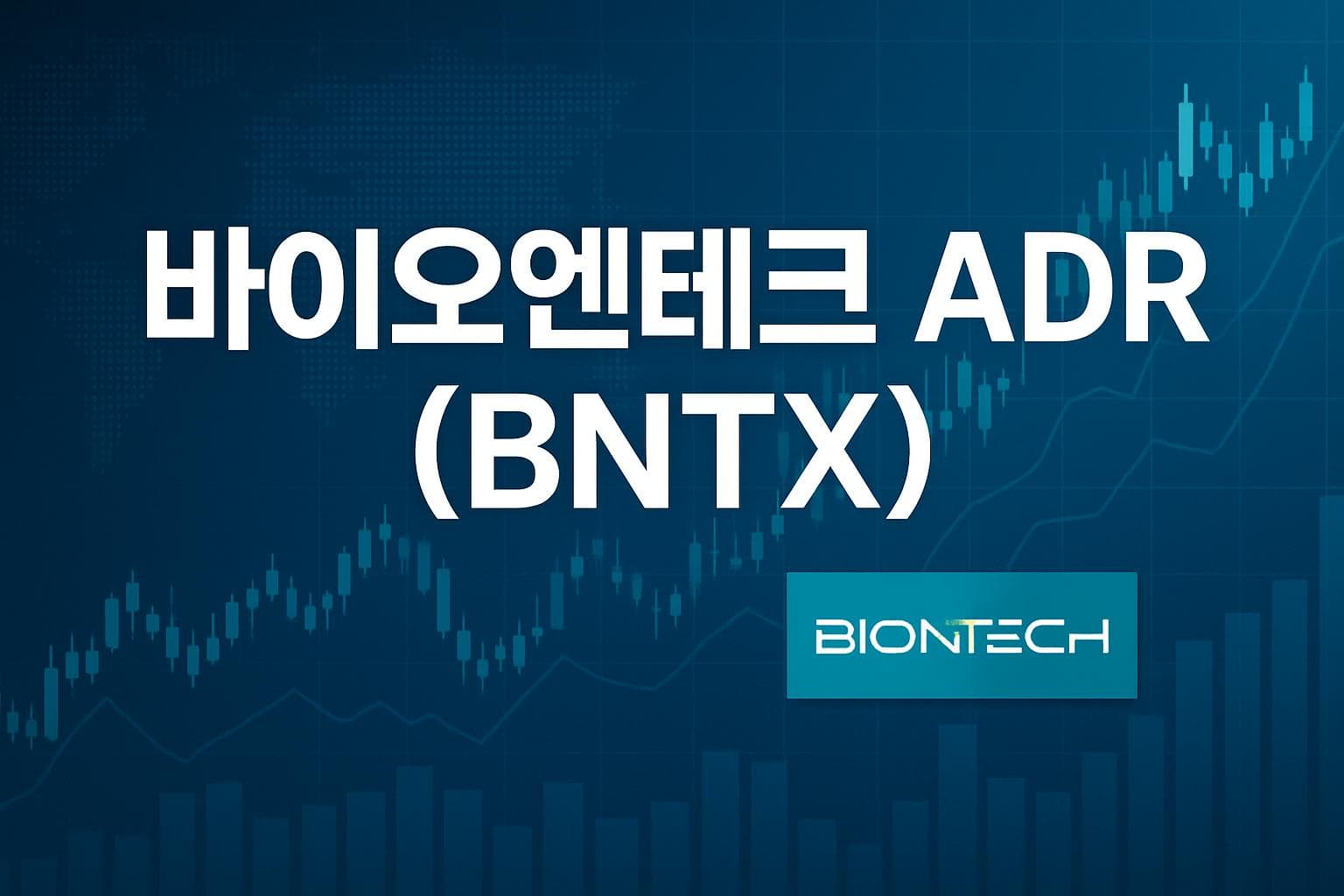 바이오엔테크 ADR (BNTX) 주가 전망: 목표주가, 배당, 최신 뉴스