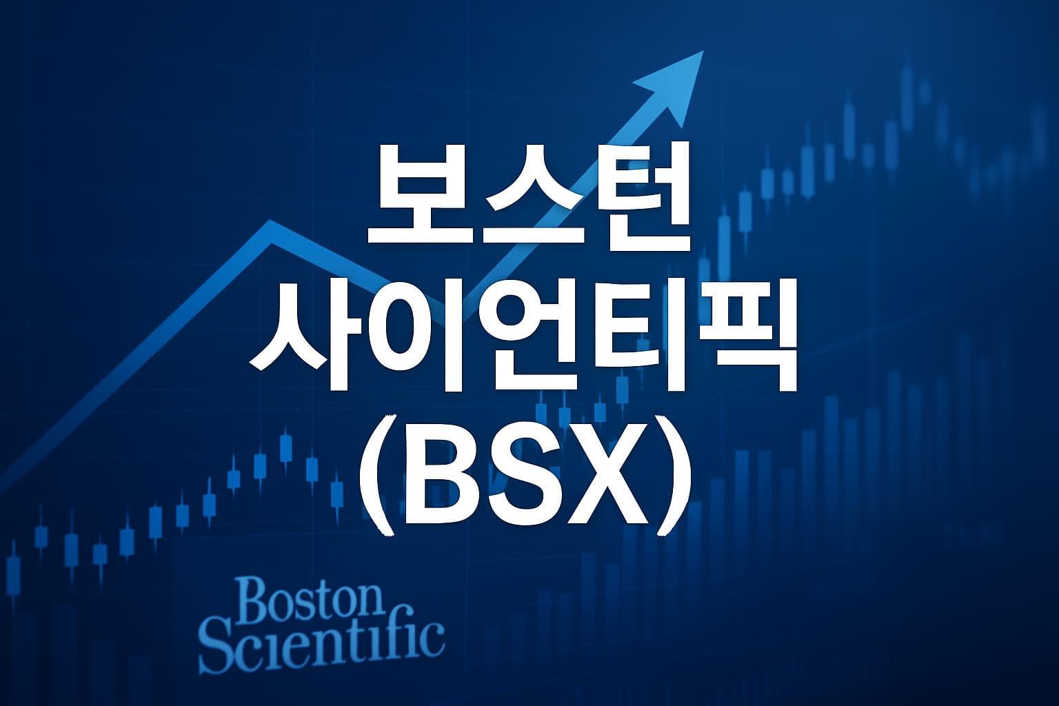 보스턴 사이언티픽 (BSX) 주가 전망: 목표주가, 배당, 최신 뉴스