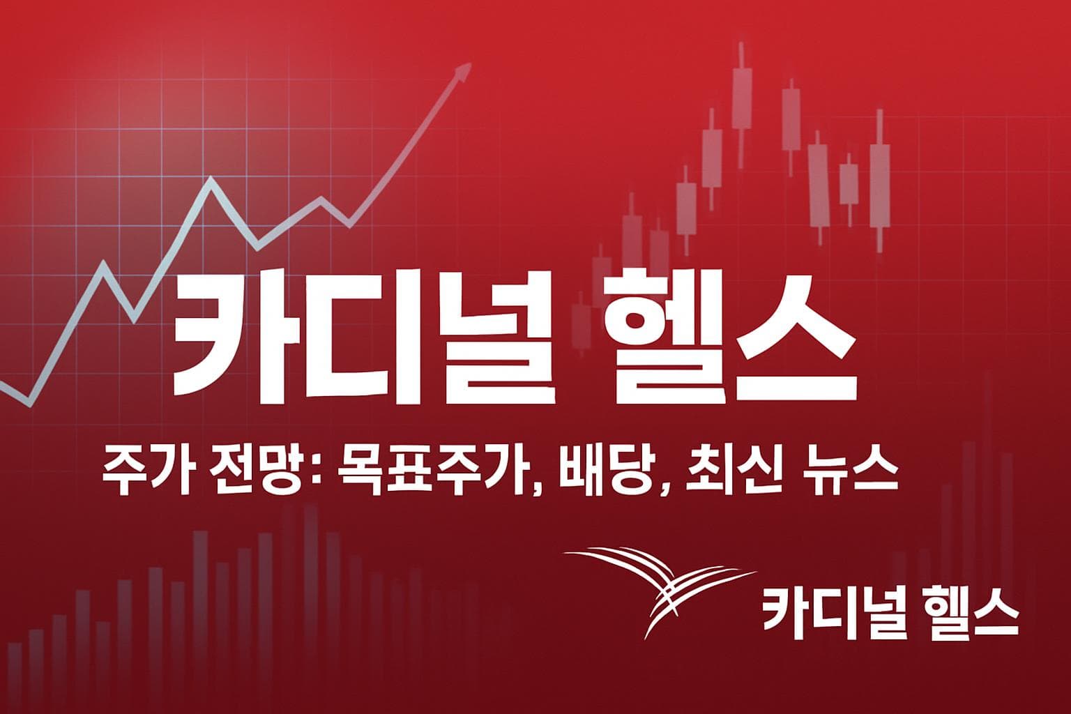 카디널 헬스 (CAH) 주가 전망: 목표주가, 배당, 최신 뉴스