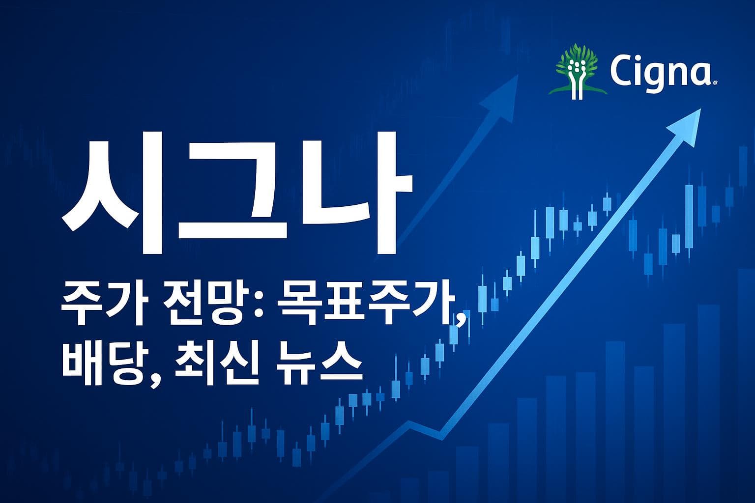 시그나 (CI) 주가 전망: 목표주가, 배당, 최신 뉴스