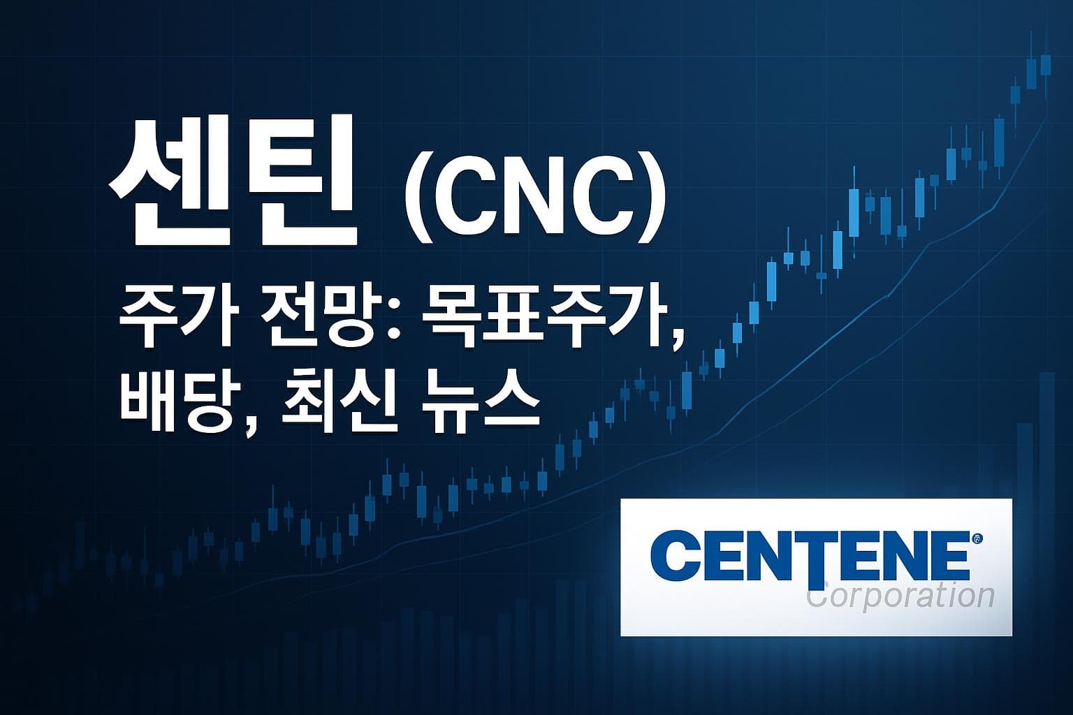 센틴 (CNC) 주가 전망: 목표주가, 배당, 최신 뉴스