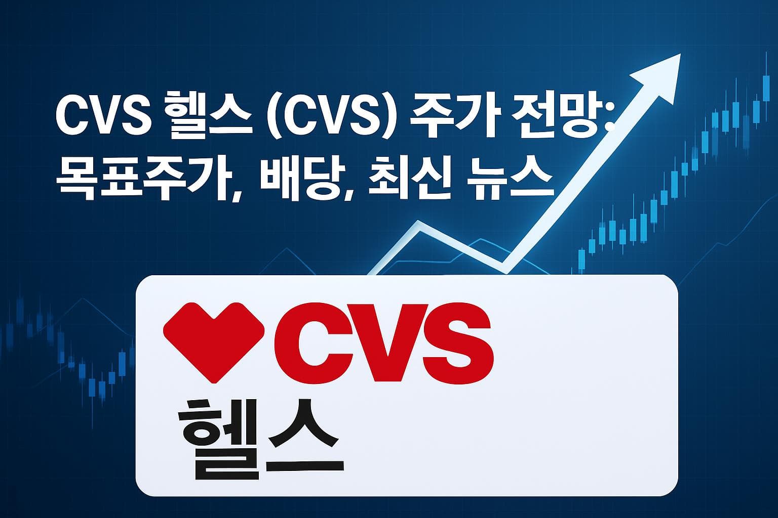 CVS 헬스 (CVS) 주가 전망: 목표주가, 배당, 최신 뉴스