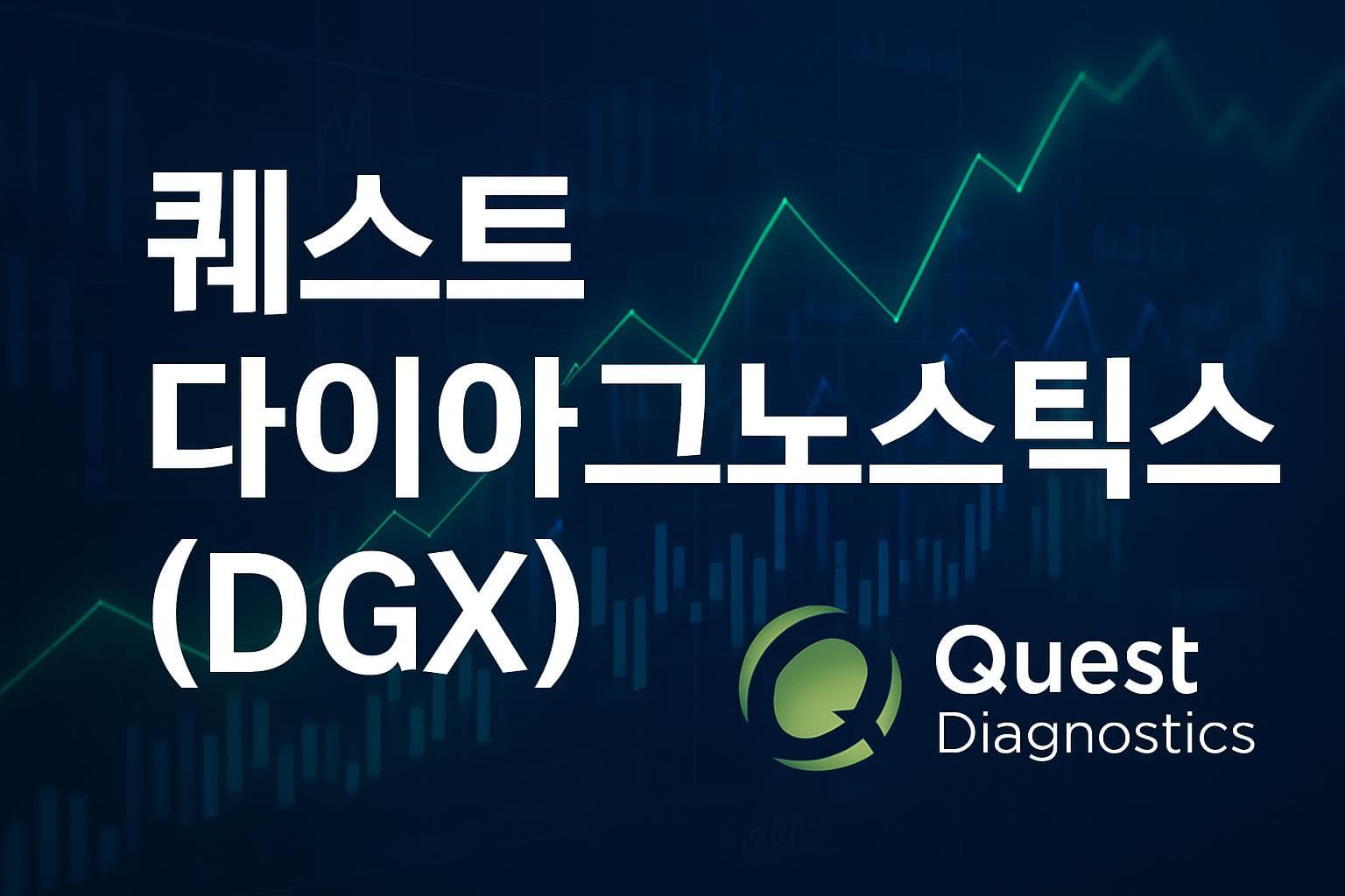퀘스트 다이아그노스틱스 (DGX) 주가 전망: 목표주가, 배당, 최신 뉴스