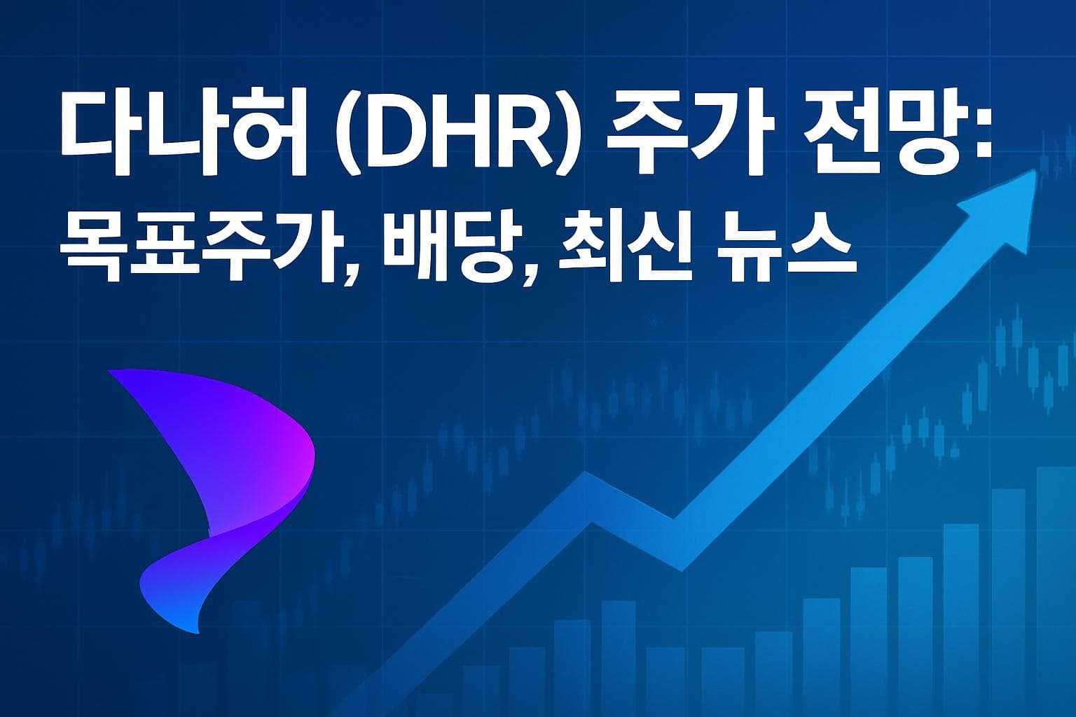 다나허 (DHR) 주가 전망: 목표주가, 배당, 최신 뉴스