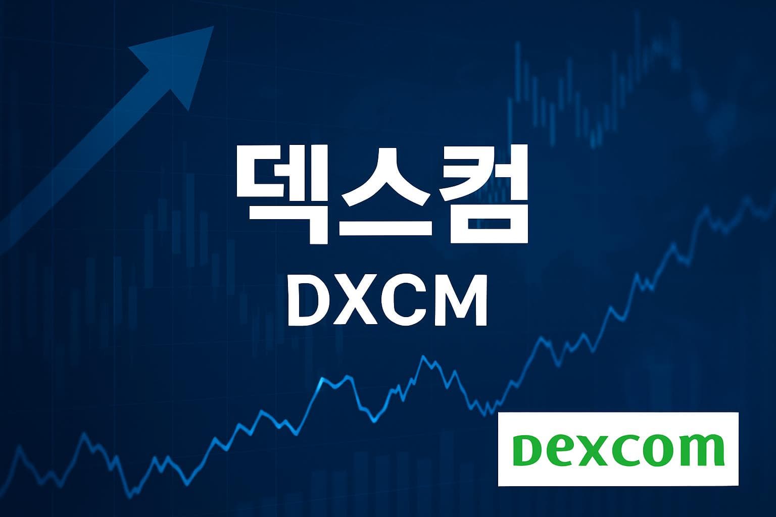 덱스컴 (DXCM) 주가 전망: 목표주가, 배당, 최신 뉴스