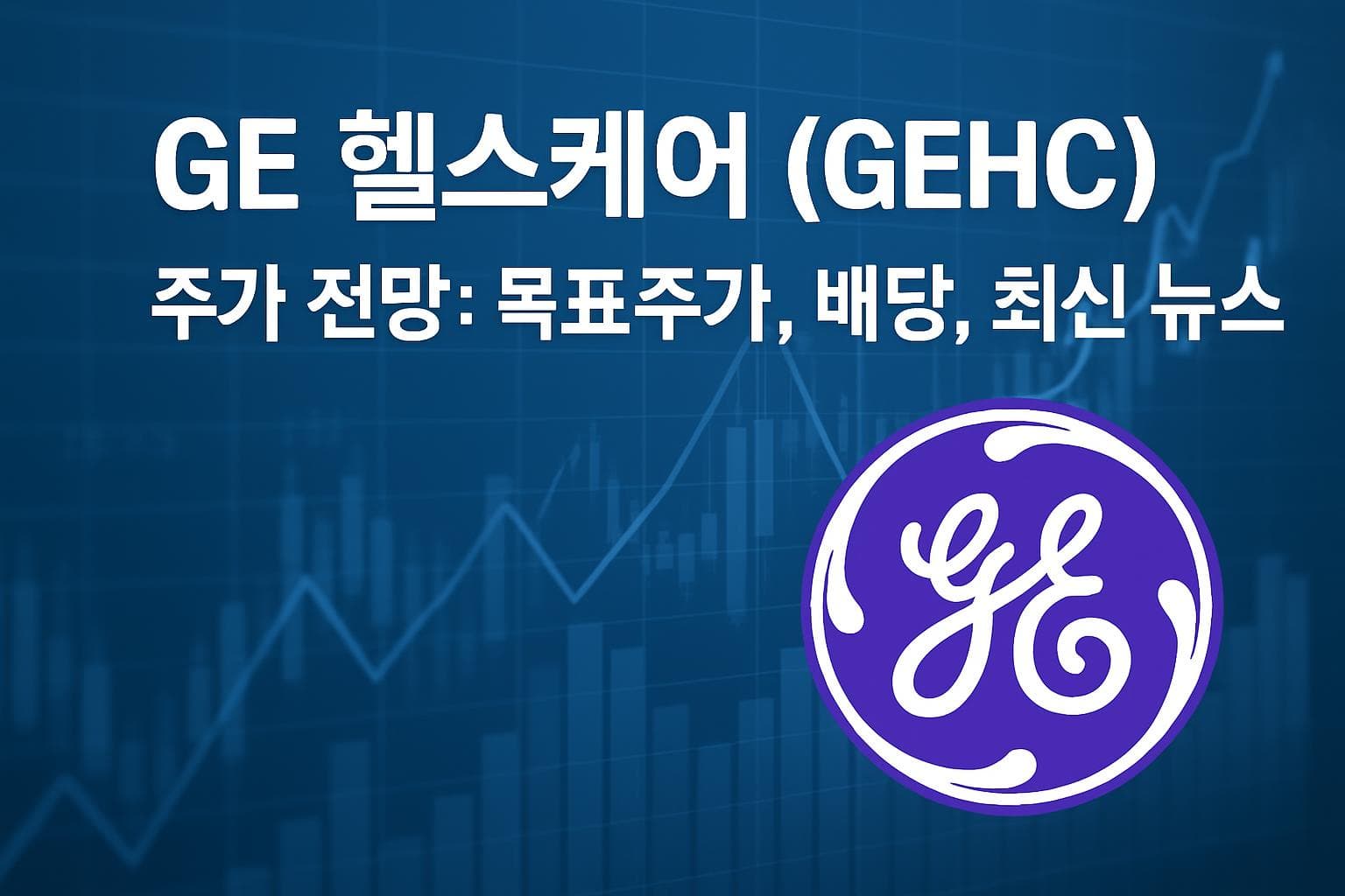 GE 헬스케어 (GEHC) 주가 전망: 목표주가, 배당, 최신 뉴스