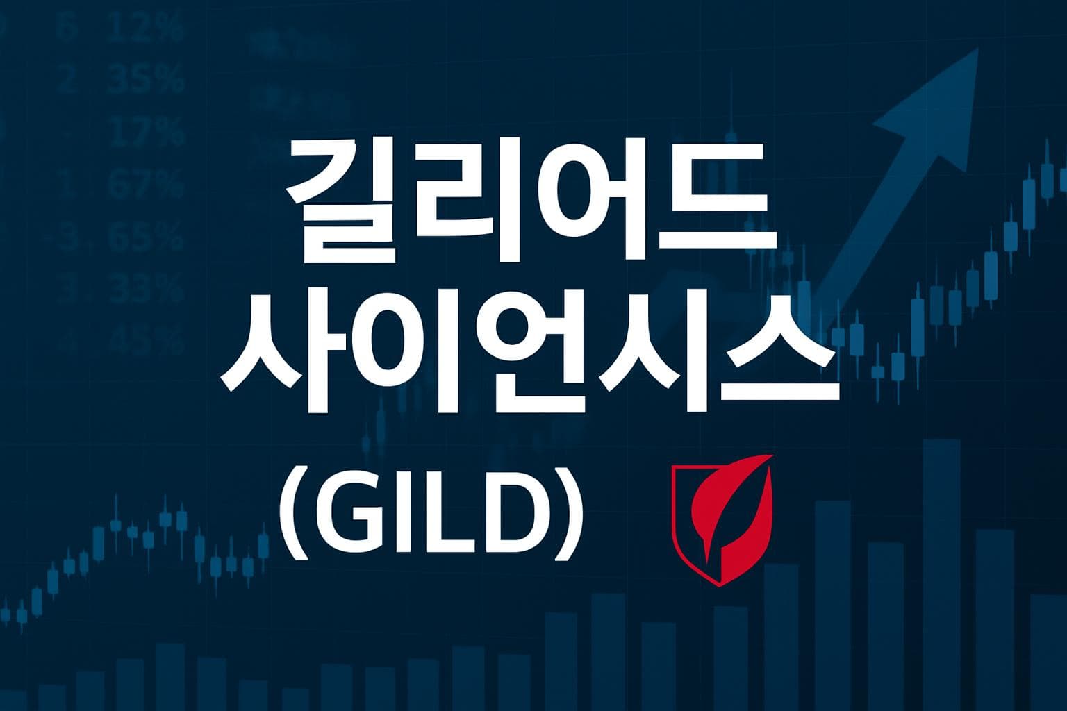 길리어드 사이언시스 (GILD) 주가 전망: 목표주가, 배당, 최신 뉴스