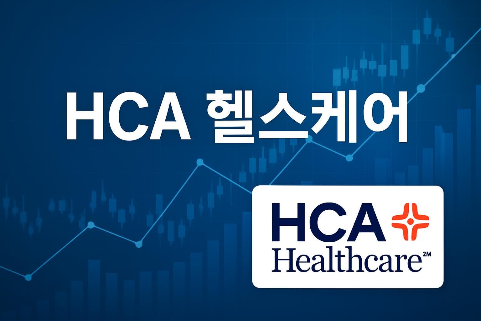 HCA 헬스케어 (HCA) 주가 전망: 목표주가, 배당, 최신 뉴스