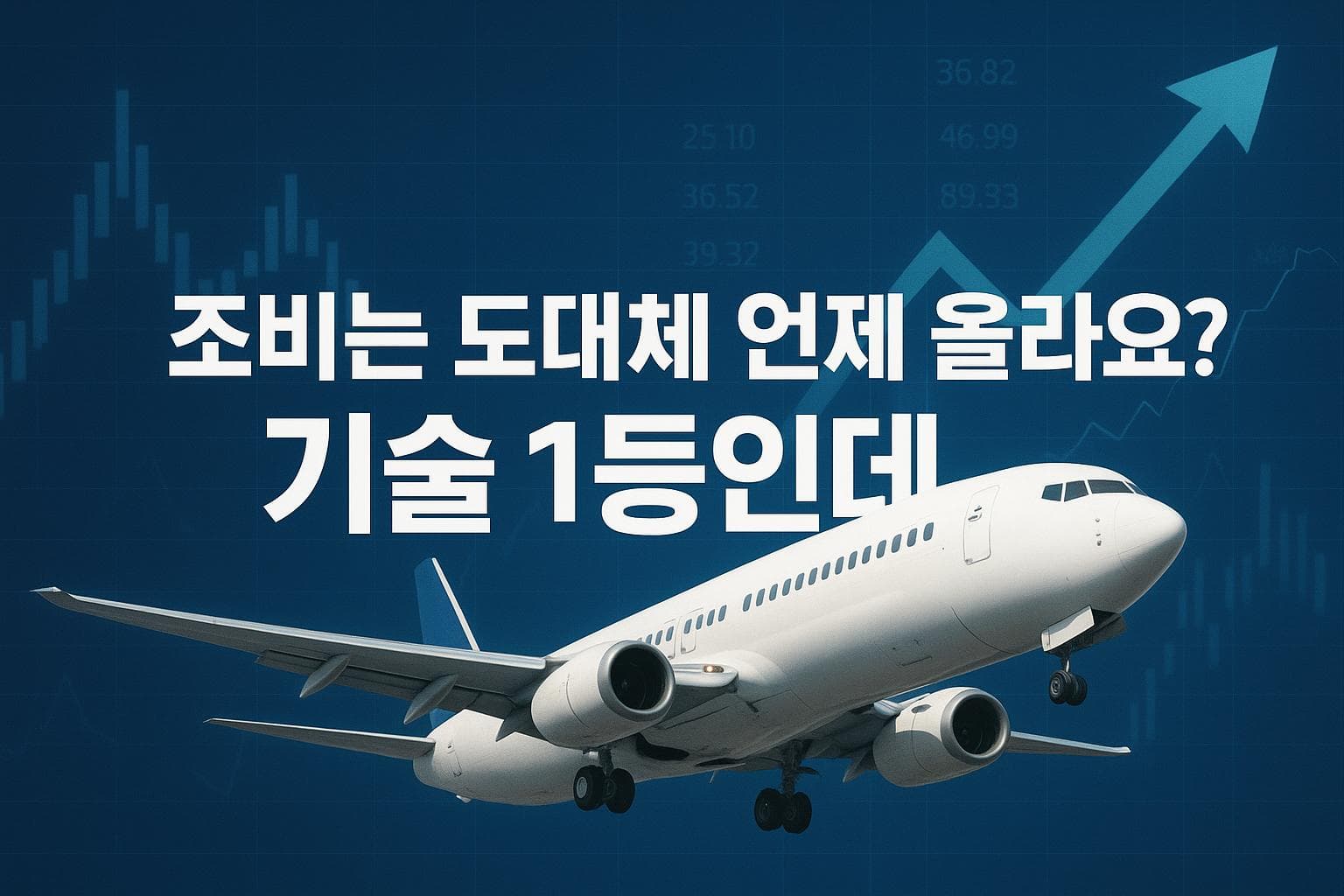 조비는 도대체 언제 올라요? 기술 1등인데 주가가 묶여 있는 이유
