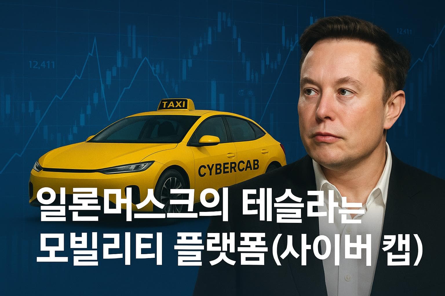 일론머스크의 테슬라는 모빌리티 플랫폼(사이버 캡)