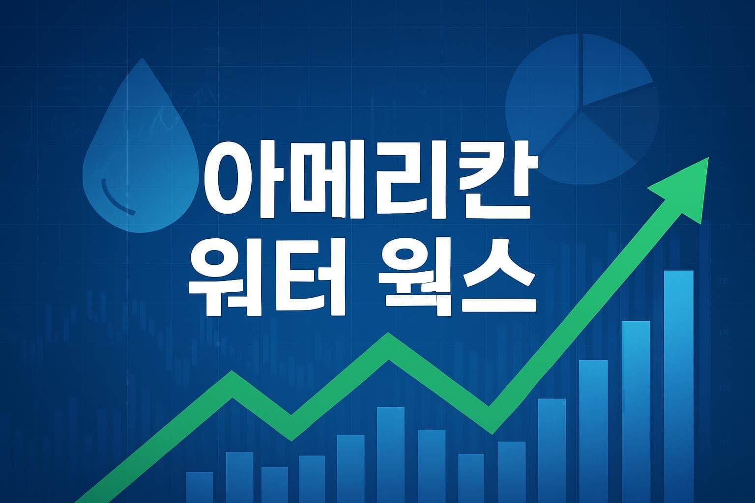 아메리칸 워터 웍스 (AWK) 주가 전망: 목표주가, 배당, 최신 뉴스