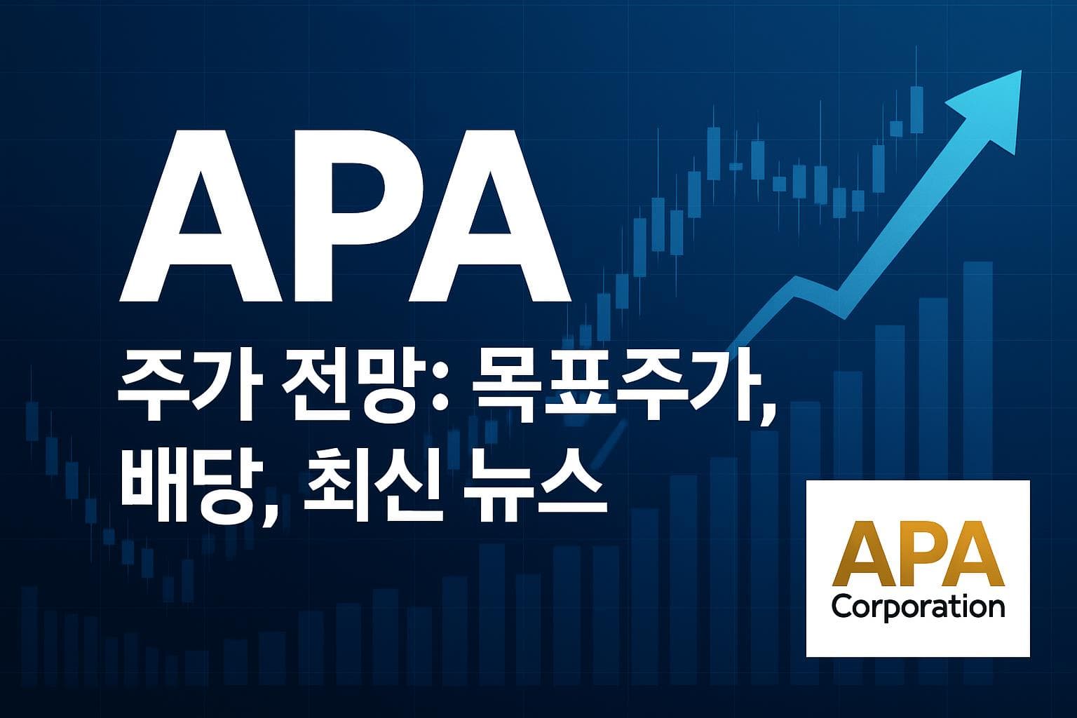 APA (APA) 주가 전망: 목표주가, 배당, 최신 뉴스