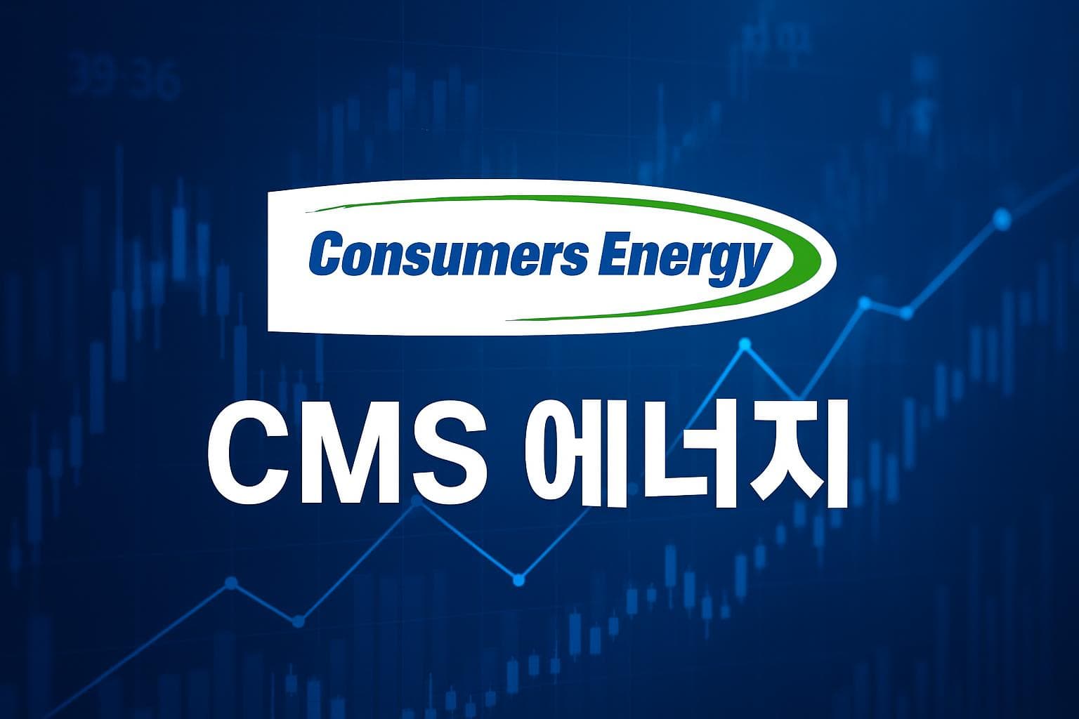 CMS 에너지 (CMS) 주가 전망: 목표주가, 배당, 최신 뉴스
