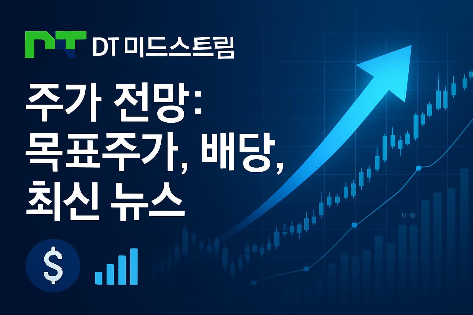 DT 미드스트림 (DTM) 주가 전망: 목표주가, 배당, 최신 뉴스