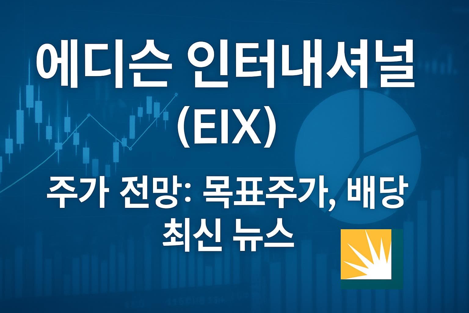에디슨 인터내셔널 (EIX) 주가 전망: 목표주가, 배당, 최신 뉴스