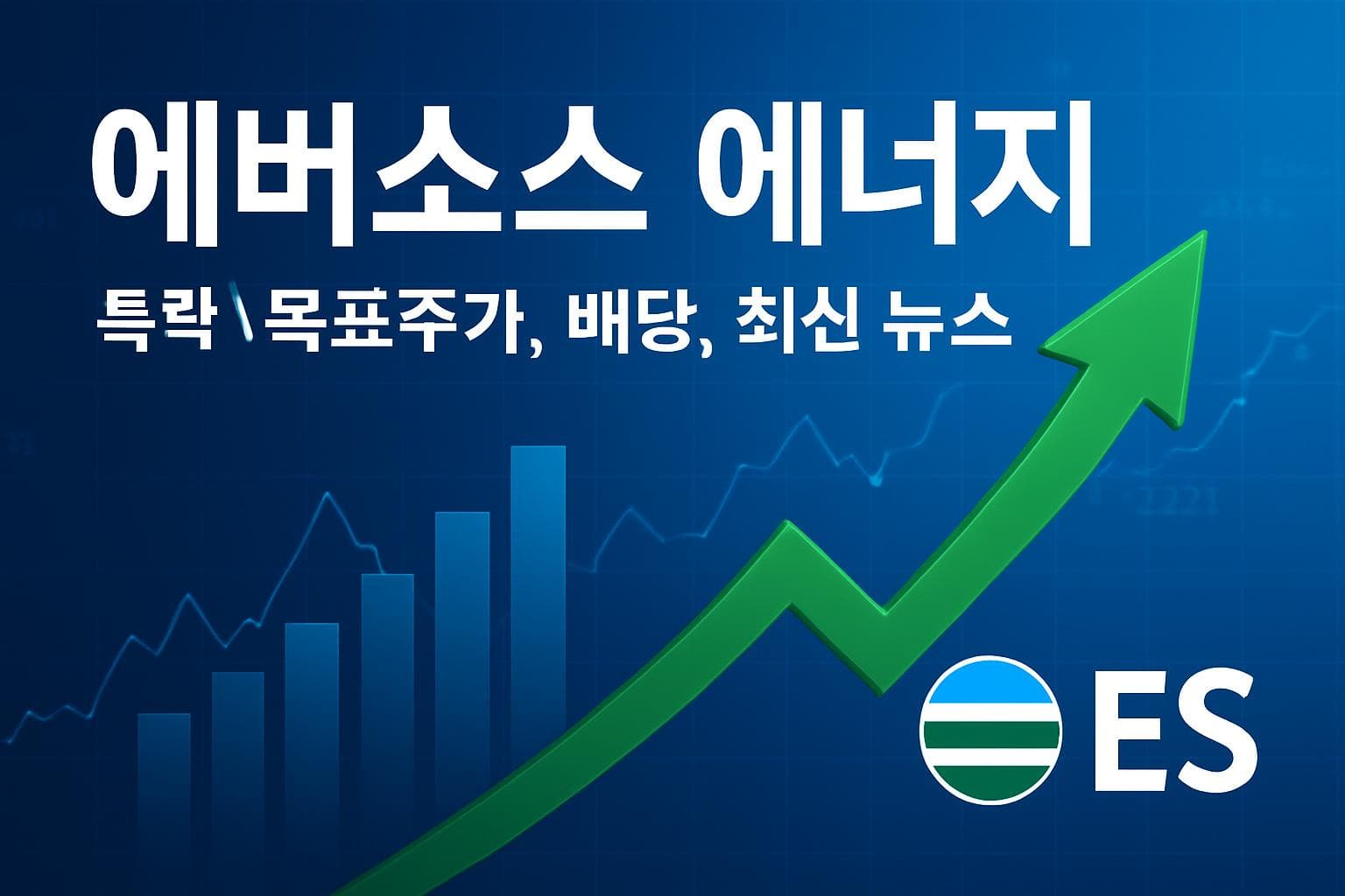 에버소스 에너지 (ES) 주가 전망: 목표주가, 배당, 최신 뉴스