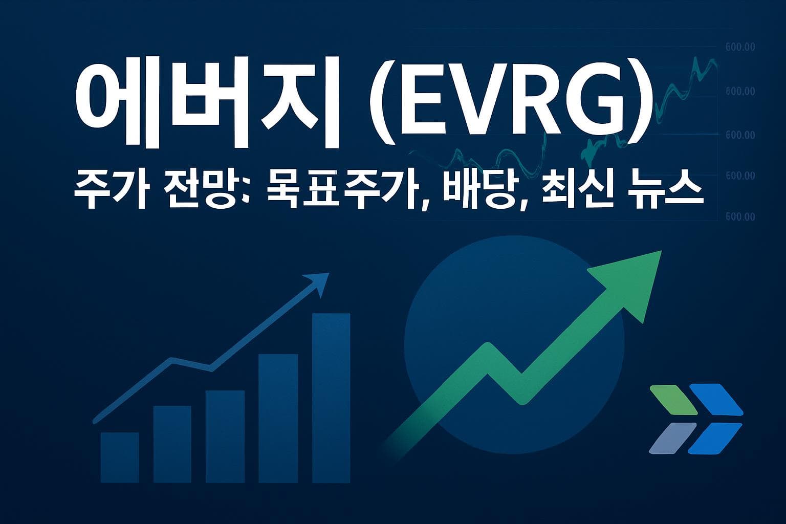 에버지 (EVRG) 주가 전망: 목표주가, 배당, 최신 뉴스