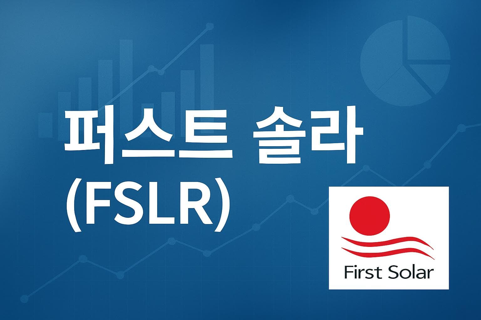 퍼스트 솔라 (FSLR) 주가 전망: 목표주가, 배당, 최신 뉴스
