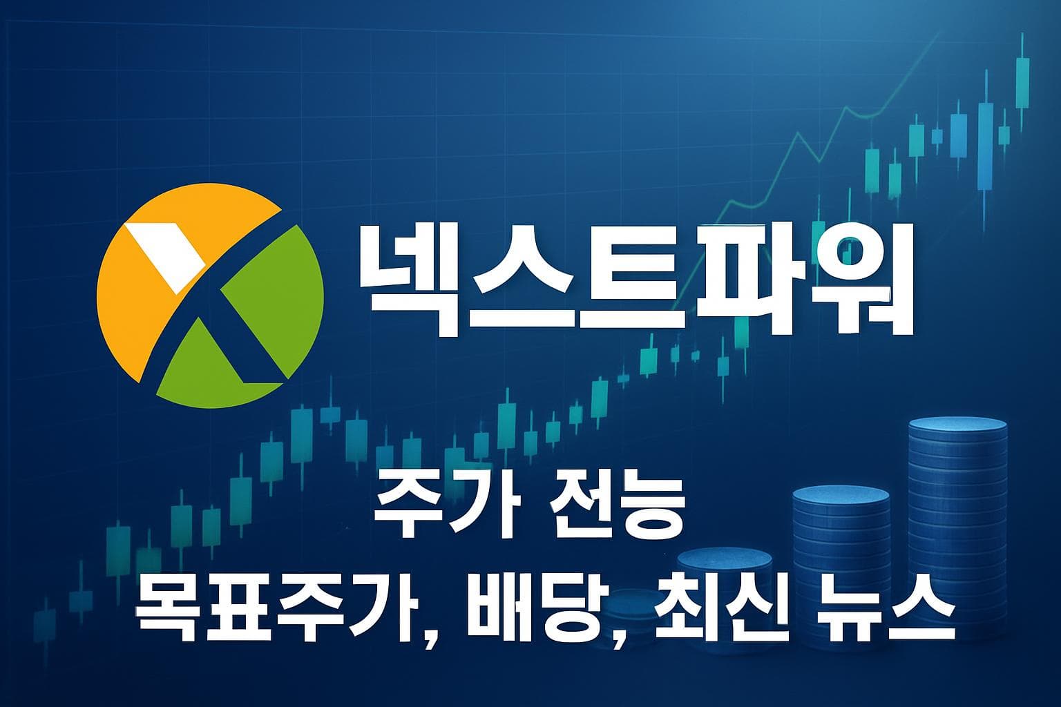 넥스트파워 (NXT) 주가 전망: 목표주가, 배당, 최신 뉴스