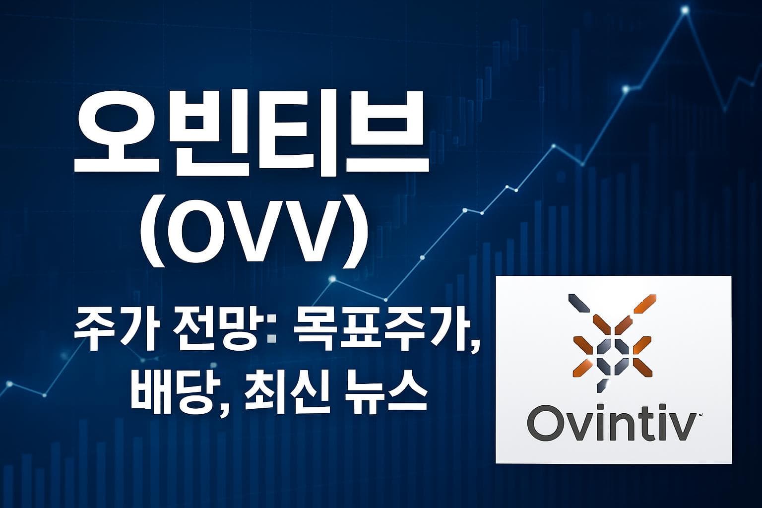 오빈티브 (OVV) 주가 전망: 목표주가, 배당, 최신 뉴스