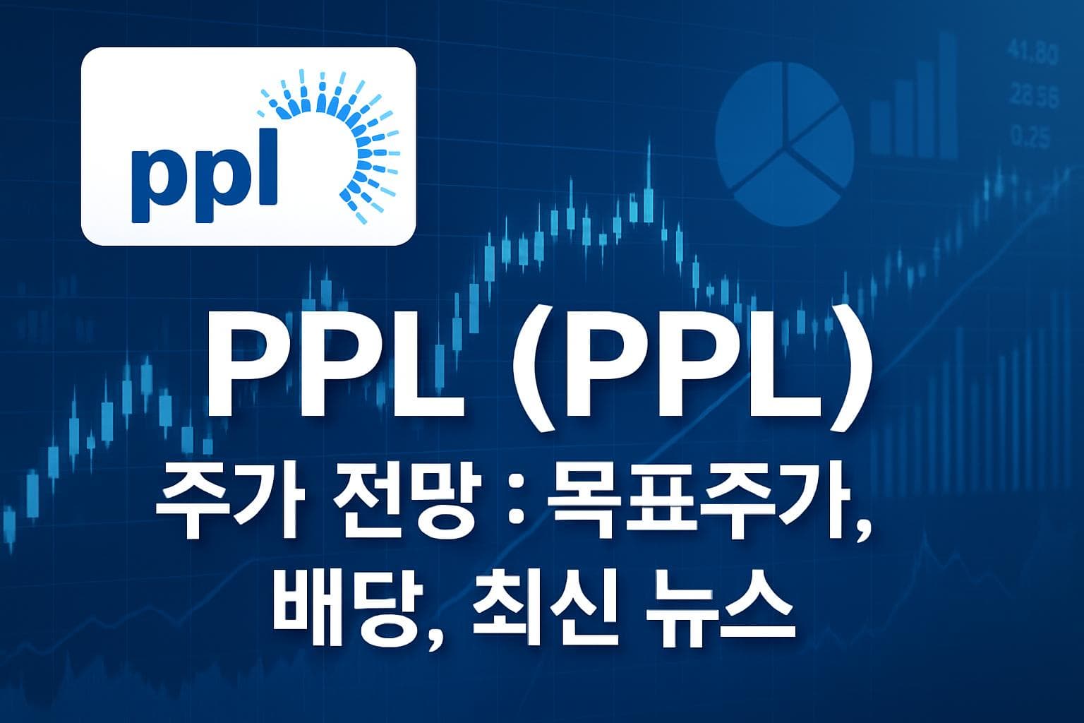 PPL (PPL) 주가 전망: 목표주가, 배당, 최신 뉴스