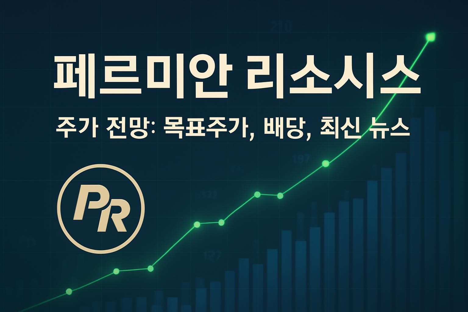 페르미안 리소시스 (PR) 주가 전망: 목표주가, 배당, 최신 뉴스