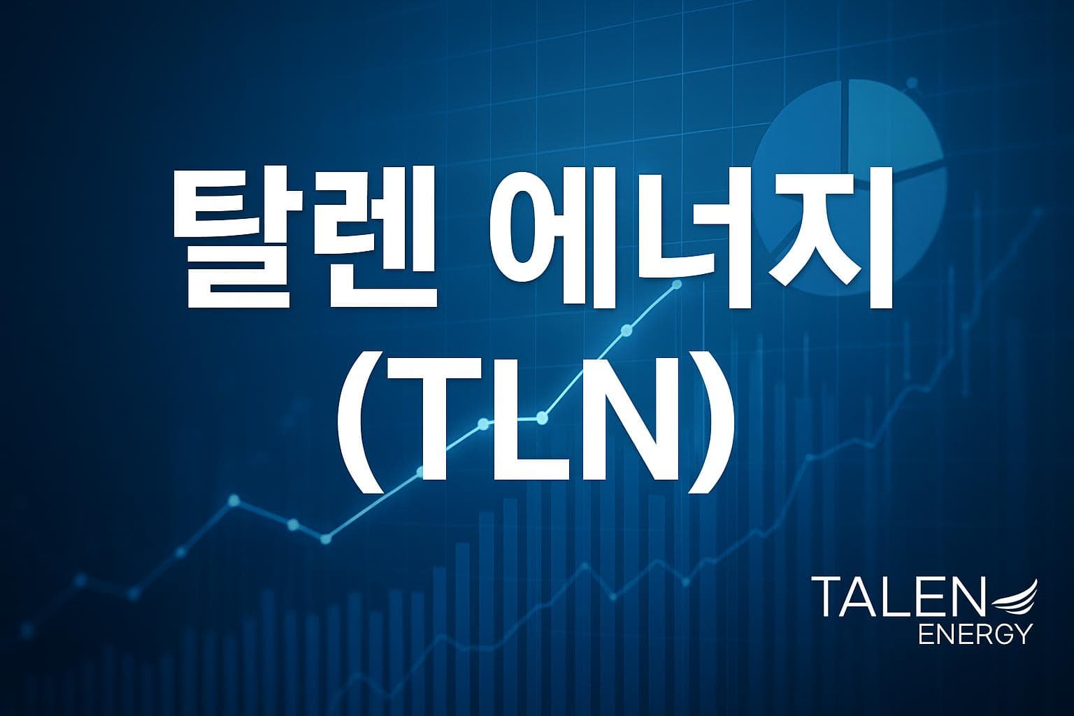 탈렌 에너지 (TLN) 주가 전망: 목표주가, 배당, 최신 뉴스