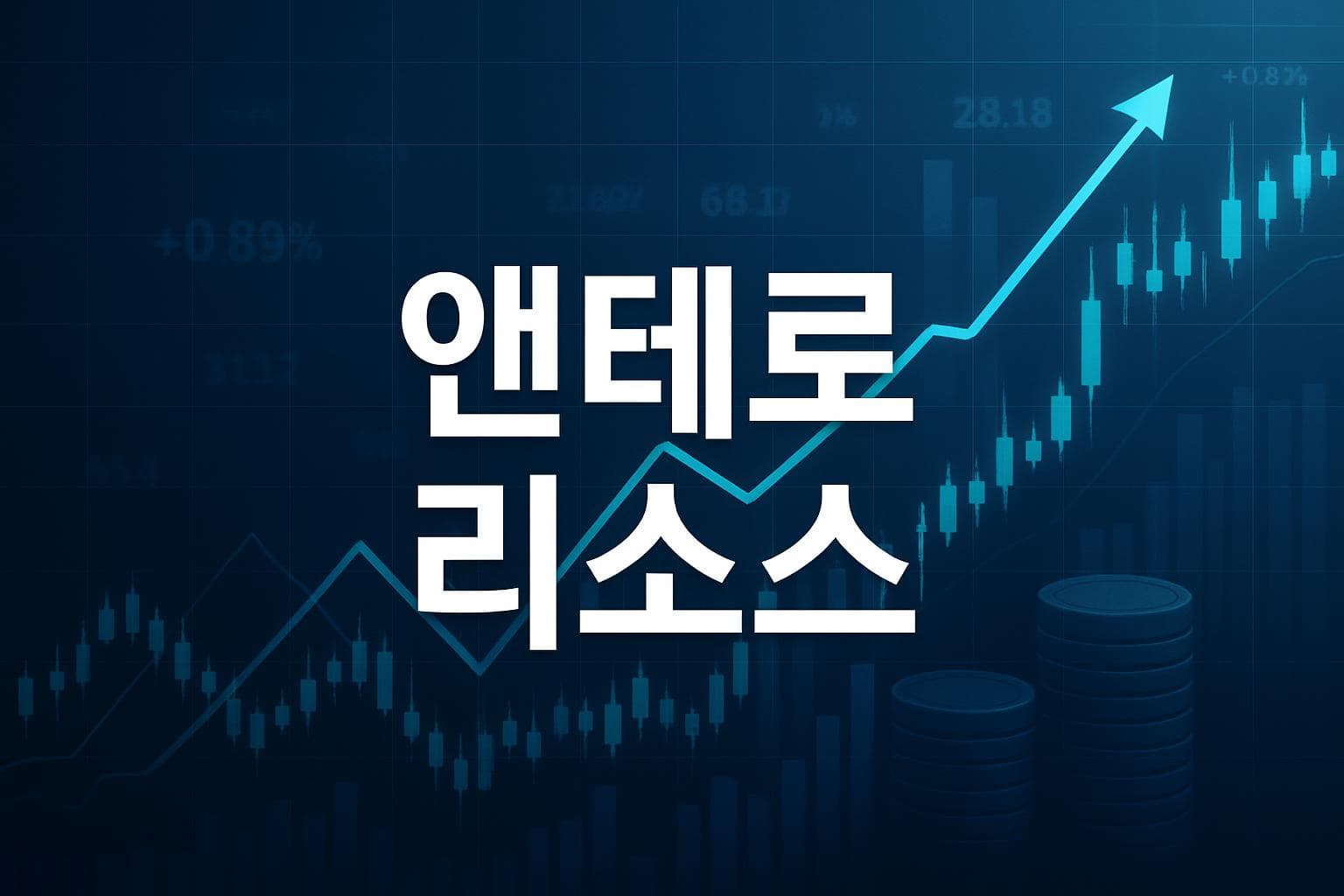앤테로 리소스 (AR) 주가 전망: 목표주가, 배당, 최신 뉴스