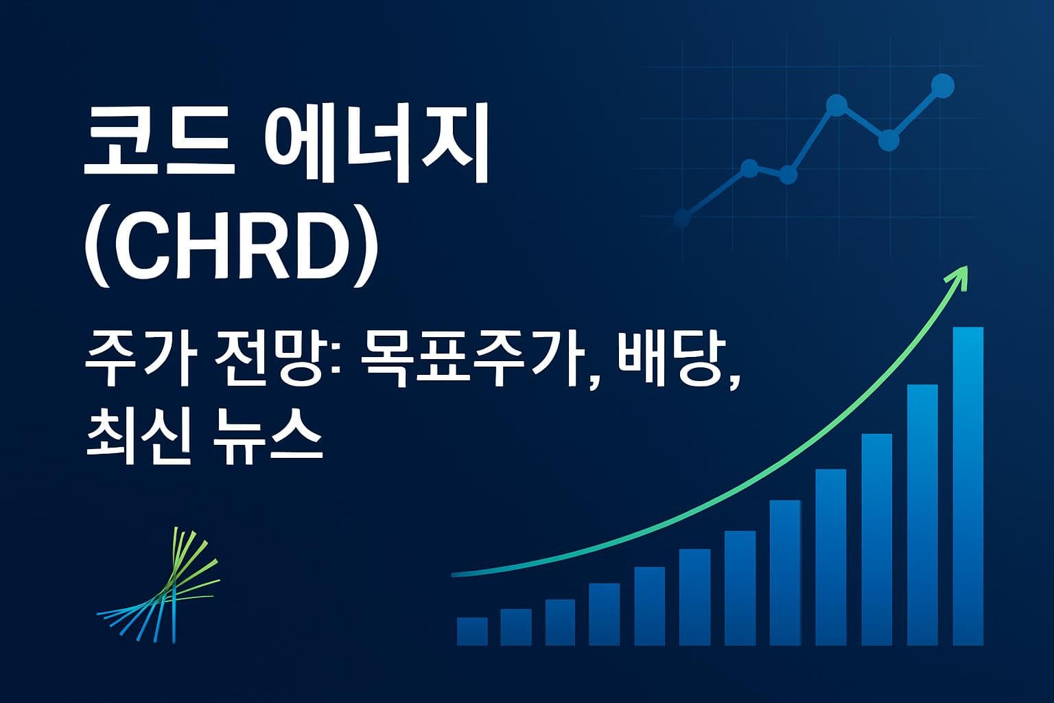 코드 에너지 (CHRD) 주가 전망: 목표주가, 배당, 최신 뉴스