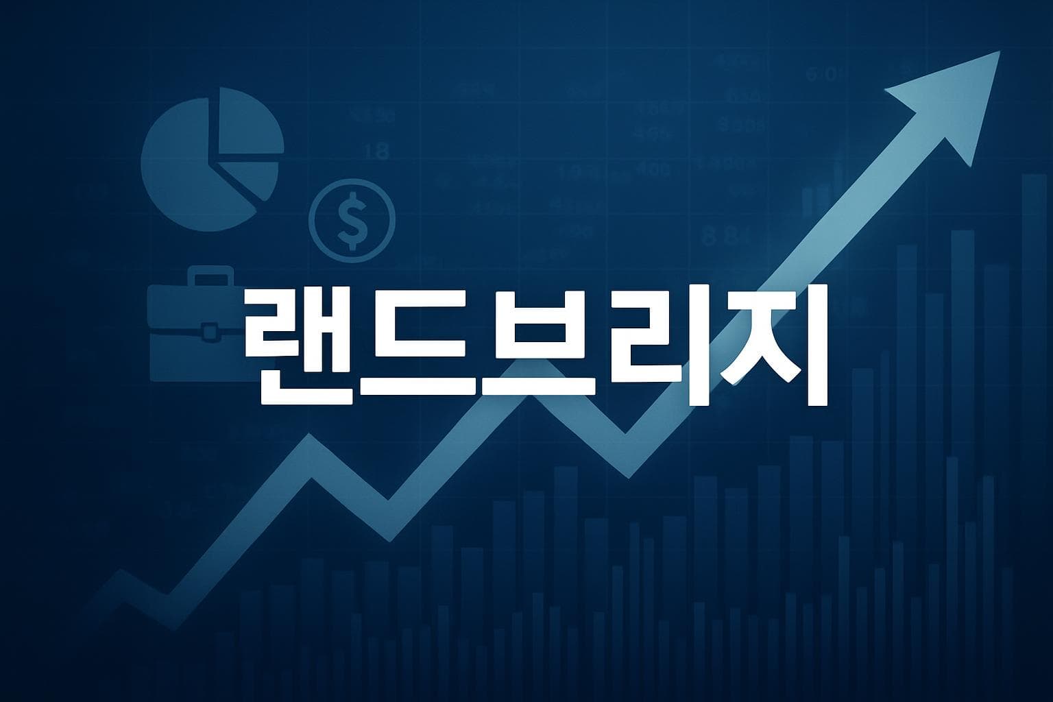 랜드브리지 (LB) 주가 전망: 목표주가, 배당, 최신 뉴스