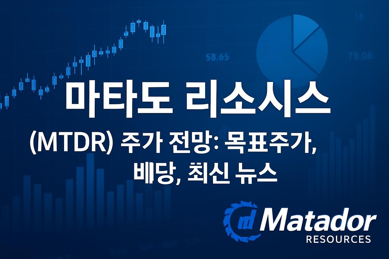 마타도 리소시스 (MTDR) 주가 전망: 목표주가, 배당, 최신 뉴스