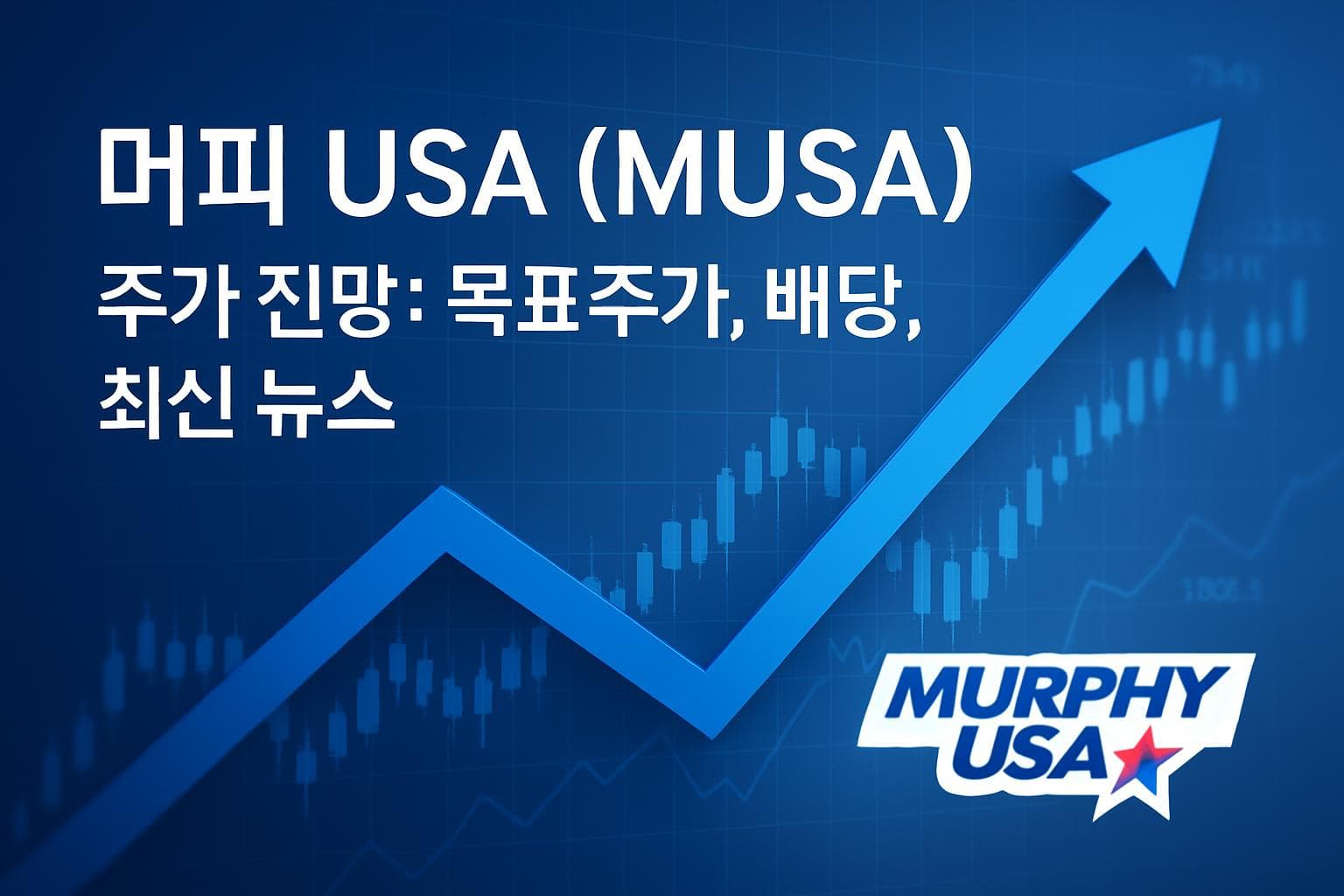 머피 USA (MUSA) 주가 전망: 목표주가, 배당, 최신 뉴스