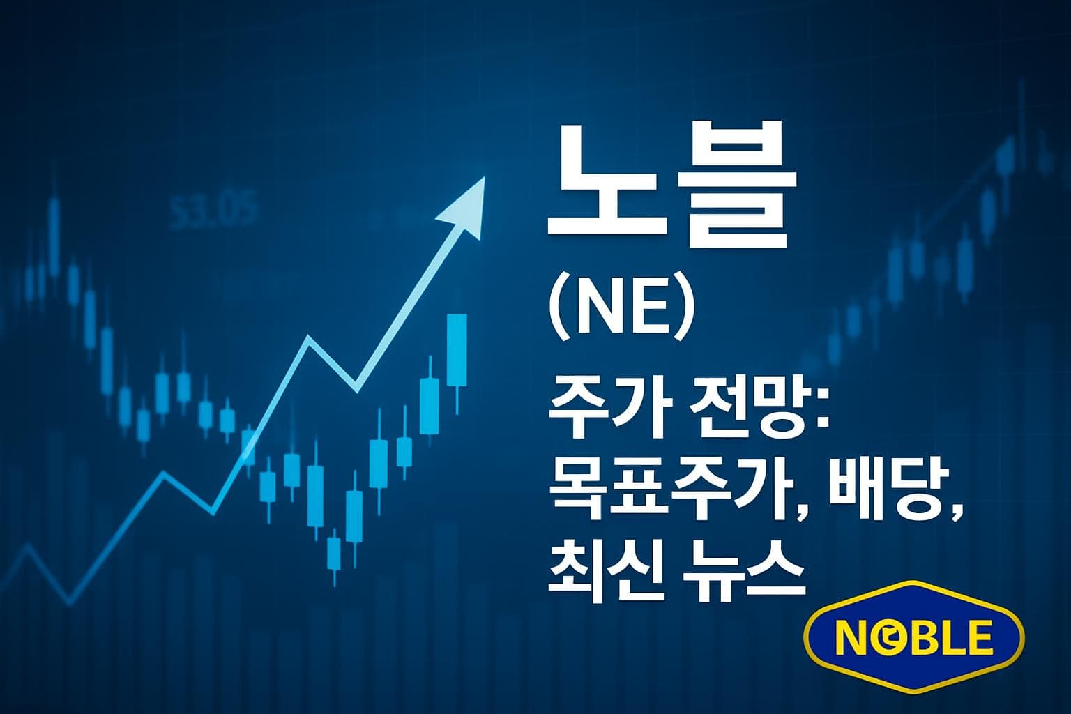 노블 (NE) 주가 전망: 목표주가, 배당, 최신 뉴스