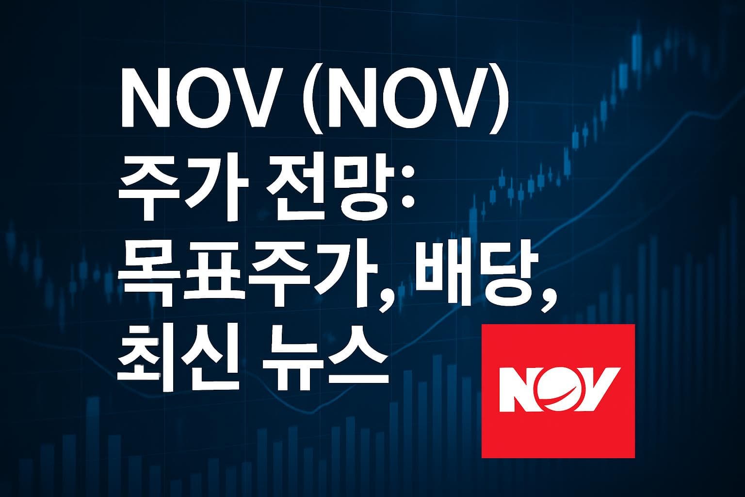 NOV (NOV) 주가 전망: 목표주가, 배당, 최신 뉴스
