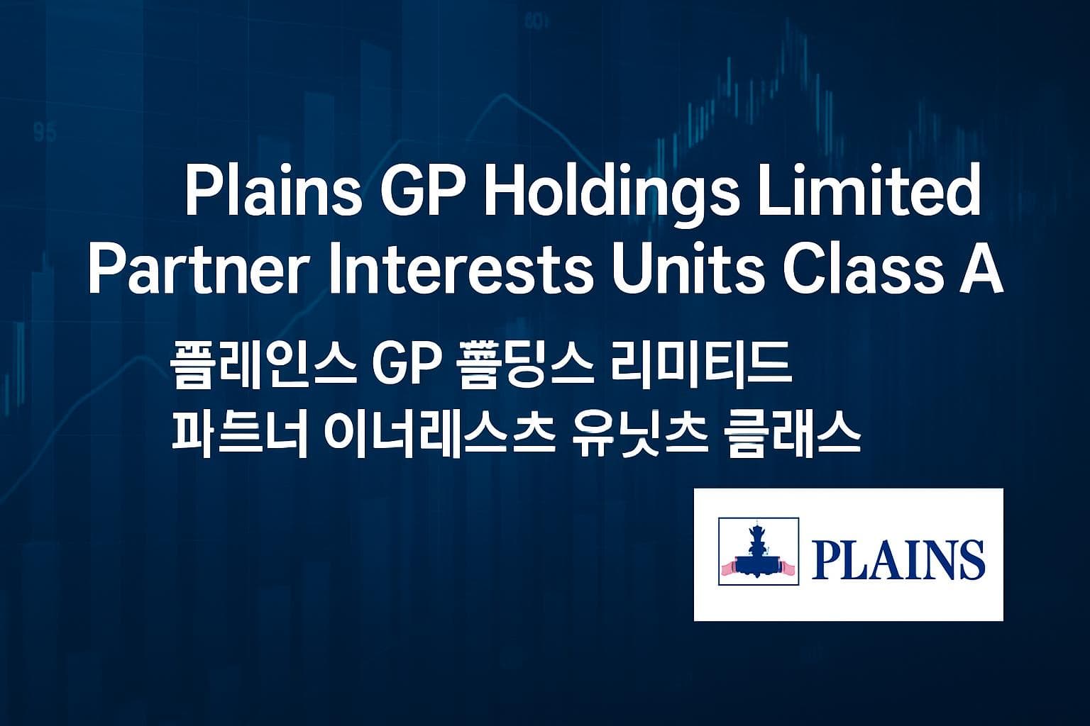 Plains GP Holdings Limited Partner Interests Units Class A (PAGP) 주가 전망: 목표주가, 배당, 최신 뉴스