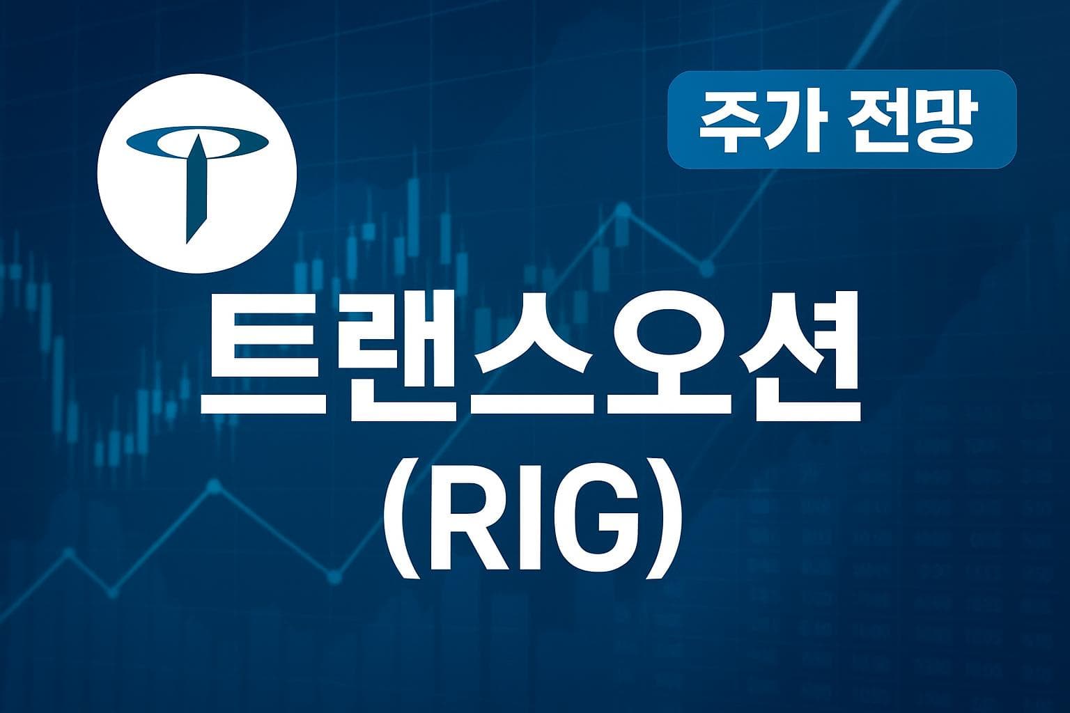 트랜스오션 (RIG) 주가 전망: 목표주가, 배당, 최신 뉴스