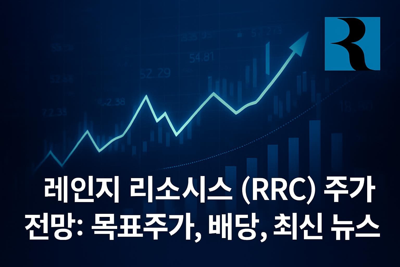 레인지 리소시스 (RRC) 주가 전망: 목표주가, 배당, 최신 뉴스