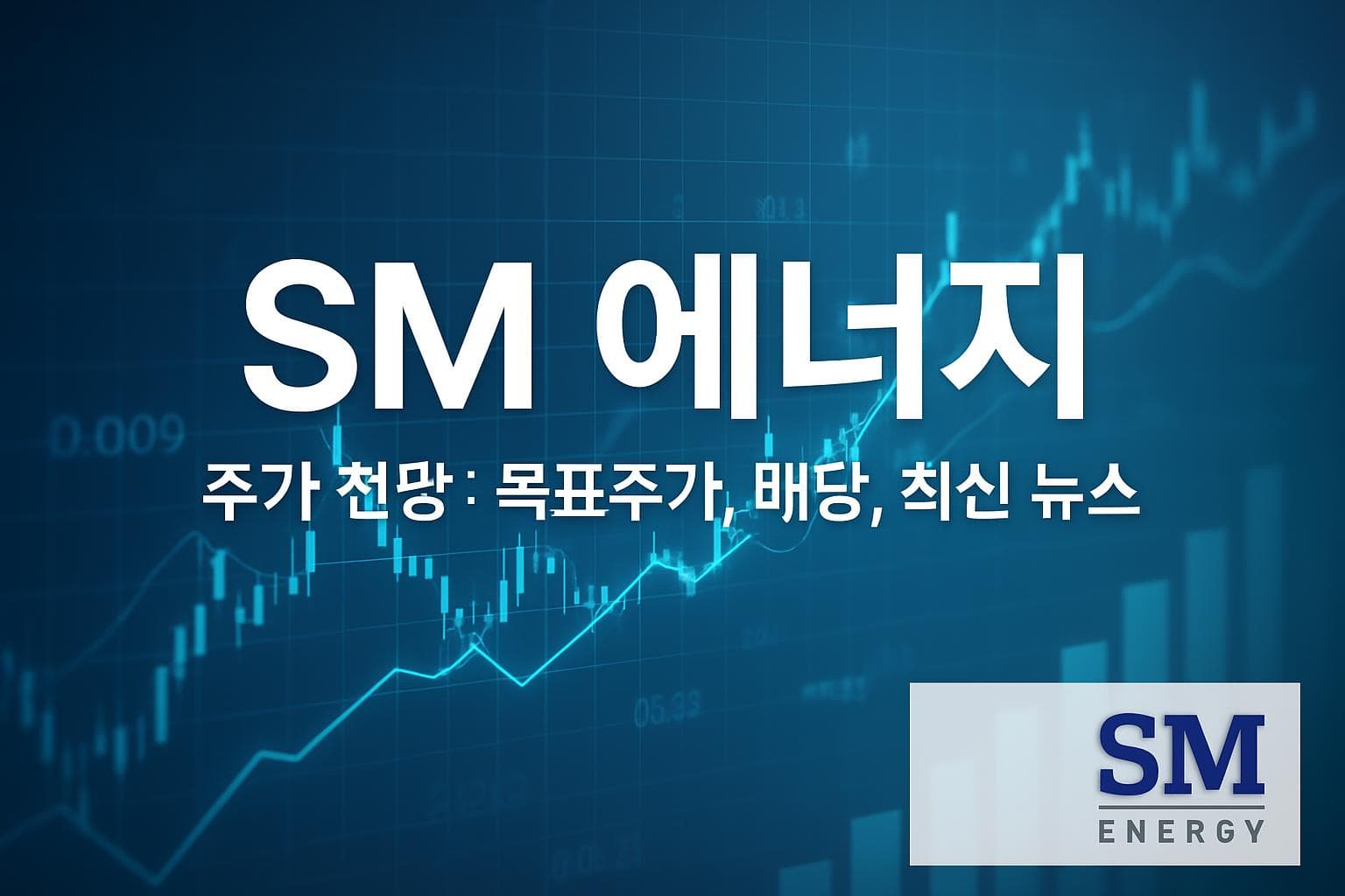 SM 에너지 (SM) 주가 전망: 목표주가, 배당, 최신 뉴스