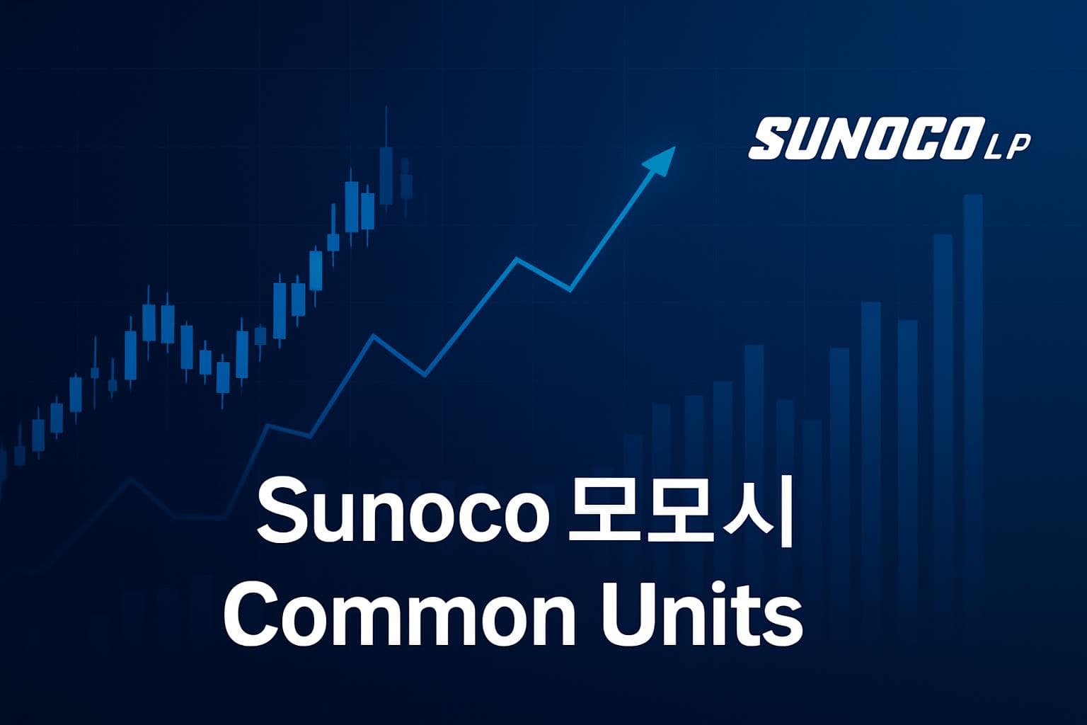 Sunoco Common Units (SUN) 주가 전망: 목표주가, 배당, 최신 뉴스