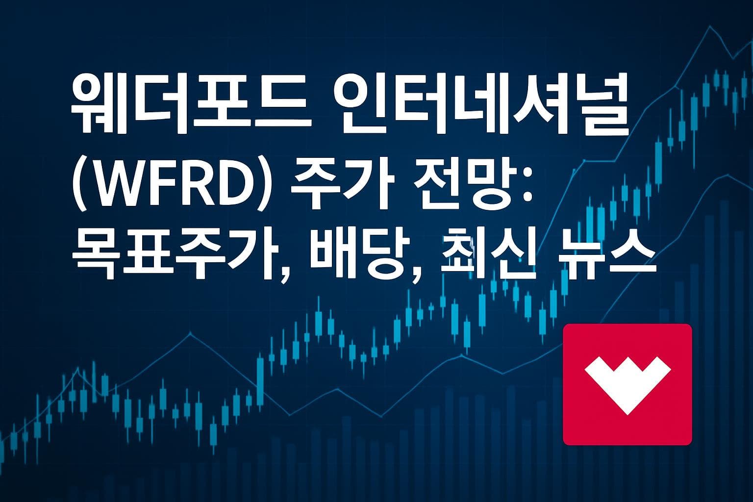 웨더포드 인터네셔널 (WFRD) 주가 전망: 목표주가, 배당, 최신 뉴스