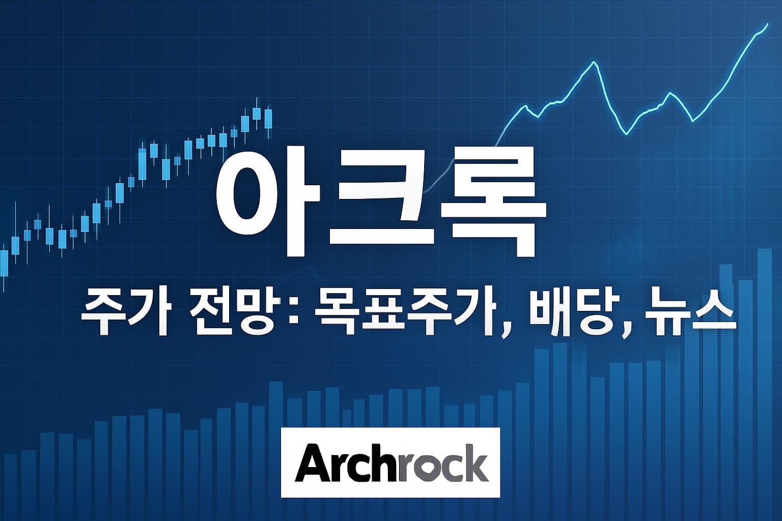 아크록 (AROC) 주가 전망: 목표주가, 배당, 최신 뉴스