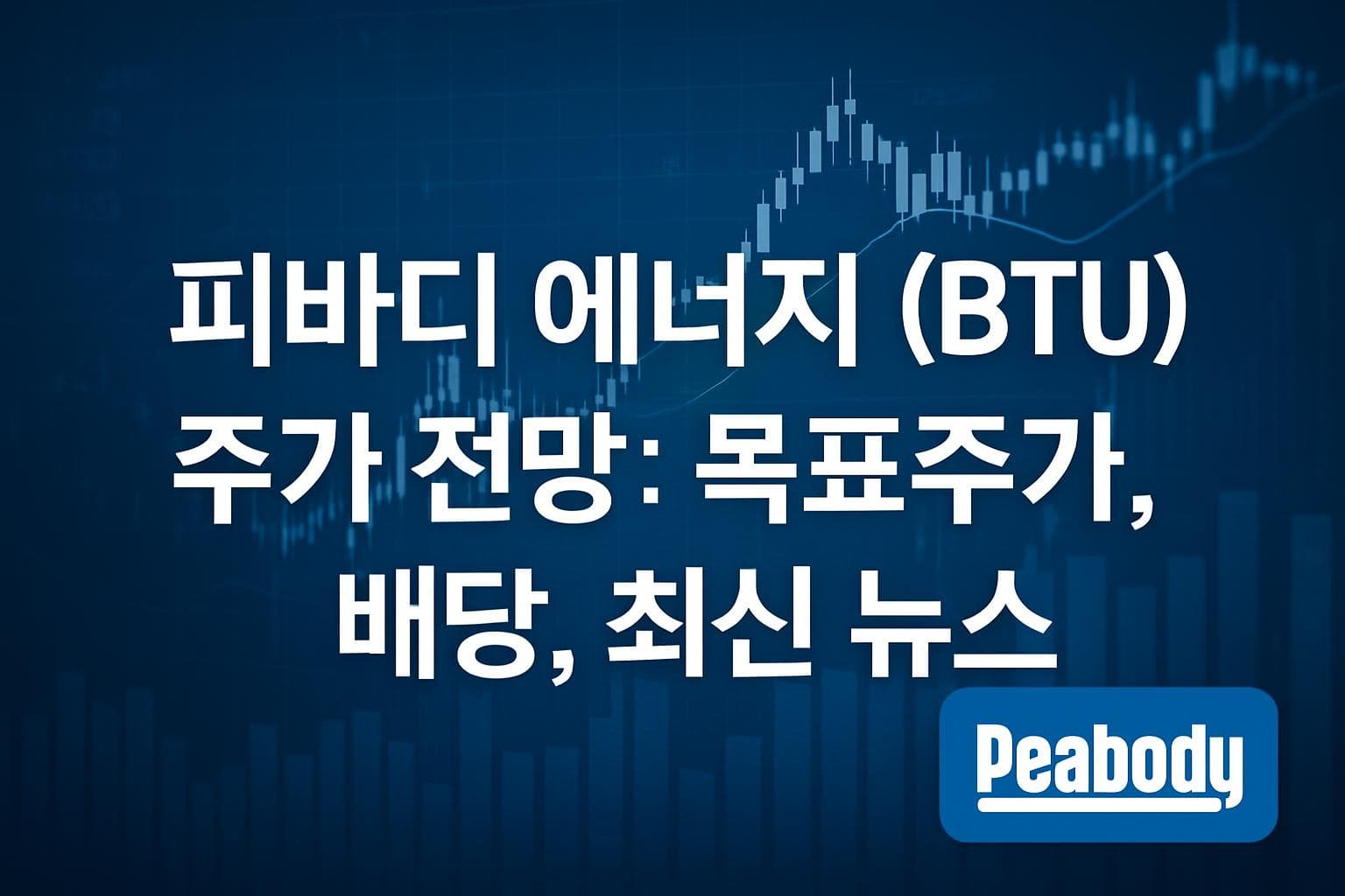 피바디 에너지 (BTU) 주가 전망: 목표주가, 배당, 최신 뉴스