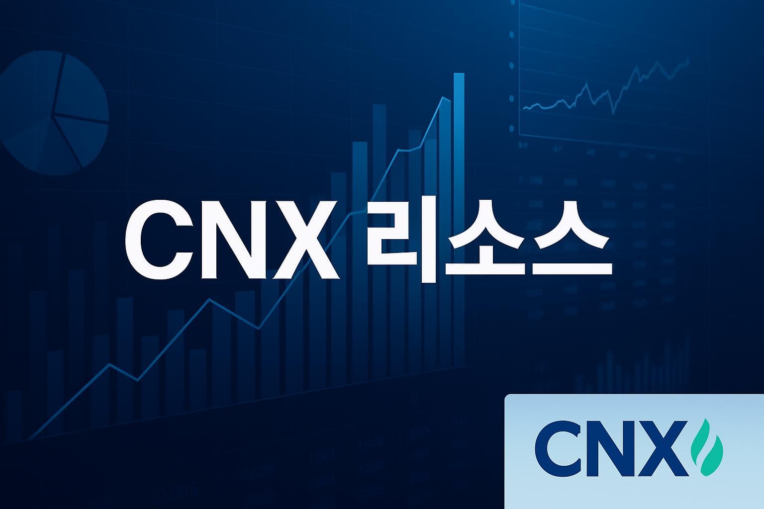 CNX 리소스 (CNX) 주가 전망: 목표주가, 배당, 최신 뉴스