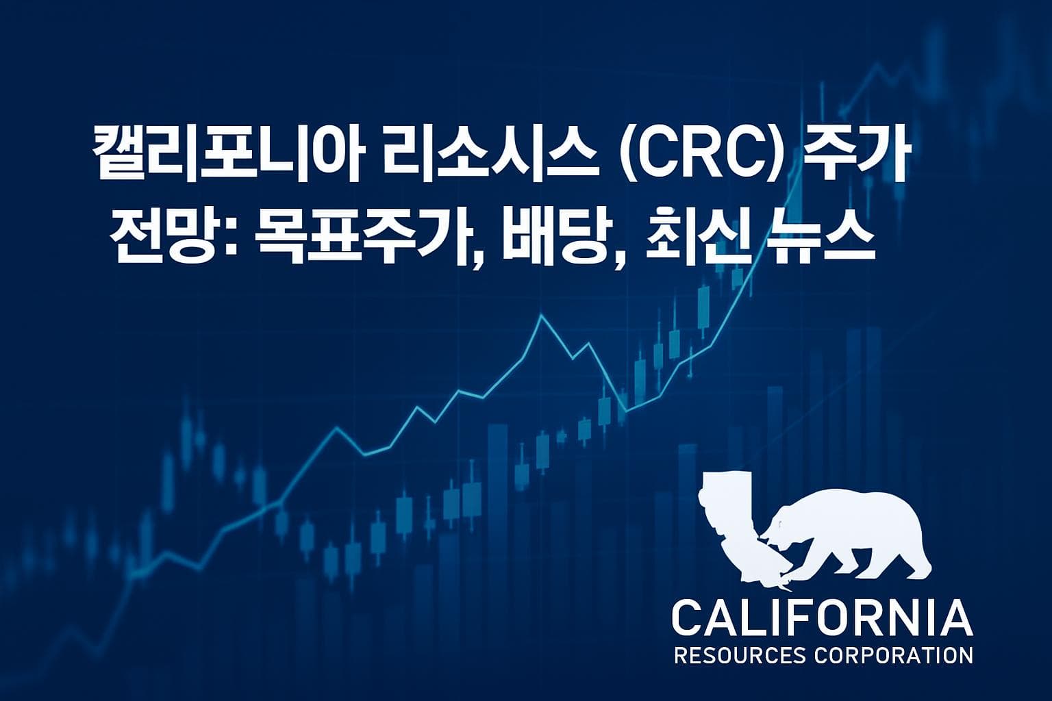 캘리포니아 리소시스 (CRC) 주가 전망: 목표주가, 배당, 최신 뉴스