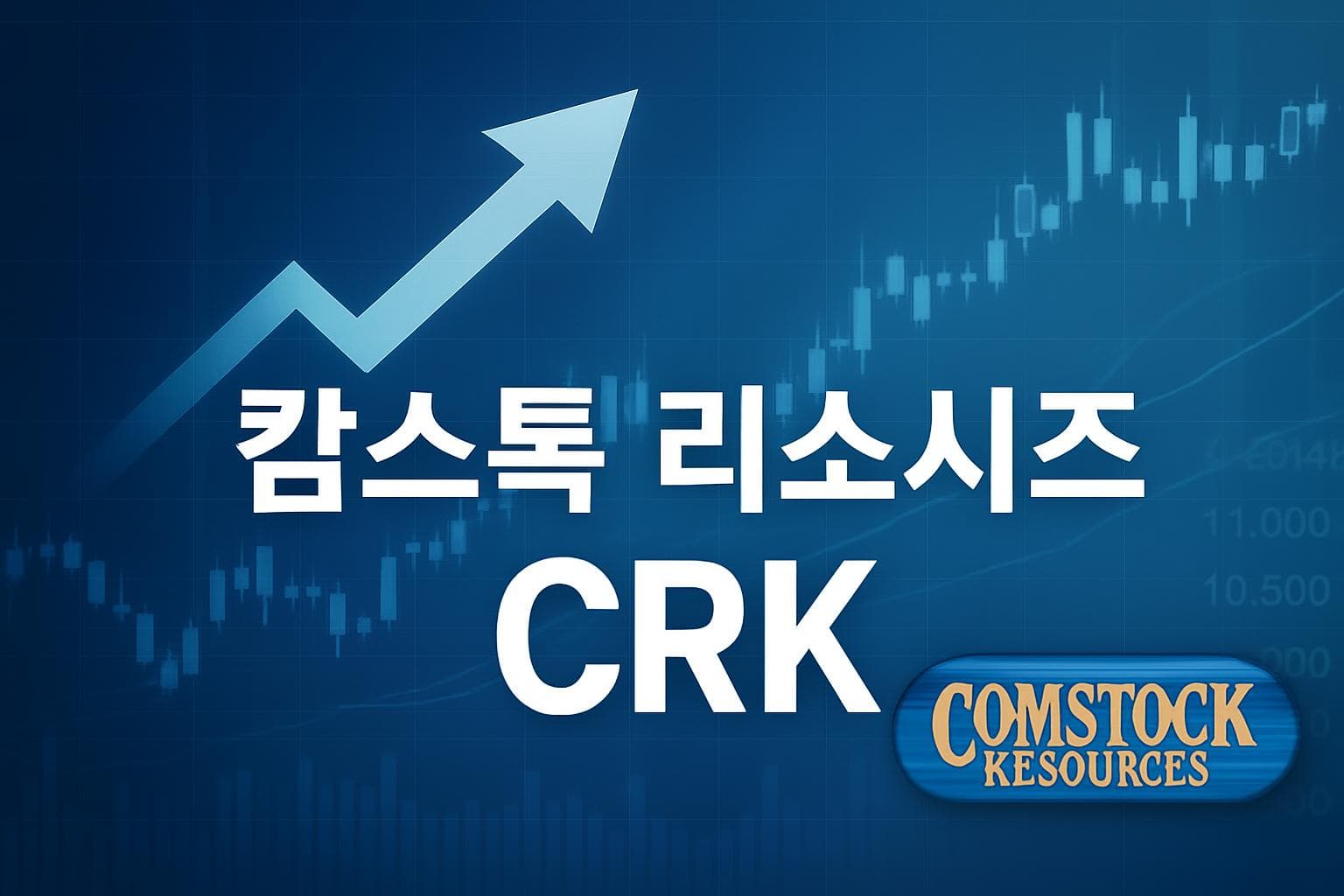 캄스톡 리소시즈 (CRK) 주가 전망: 목표주가, 배당, 최신 뉴스