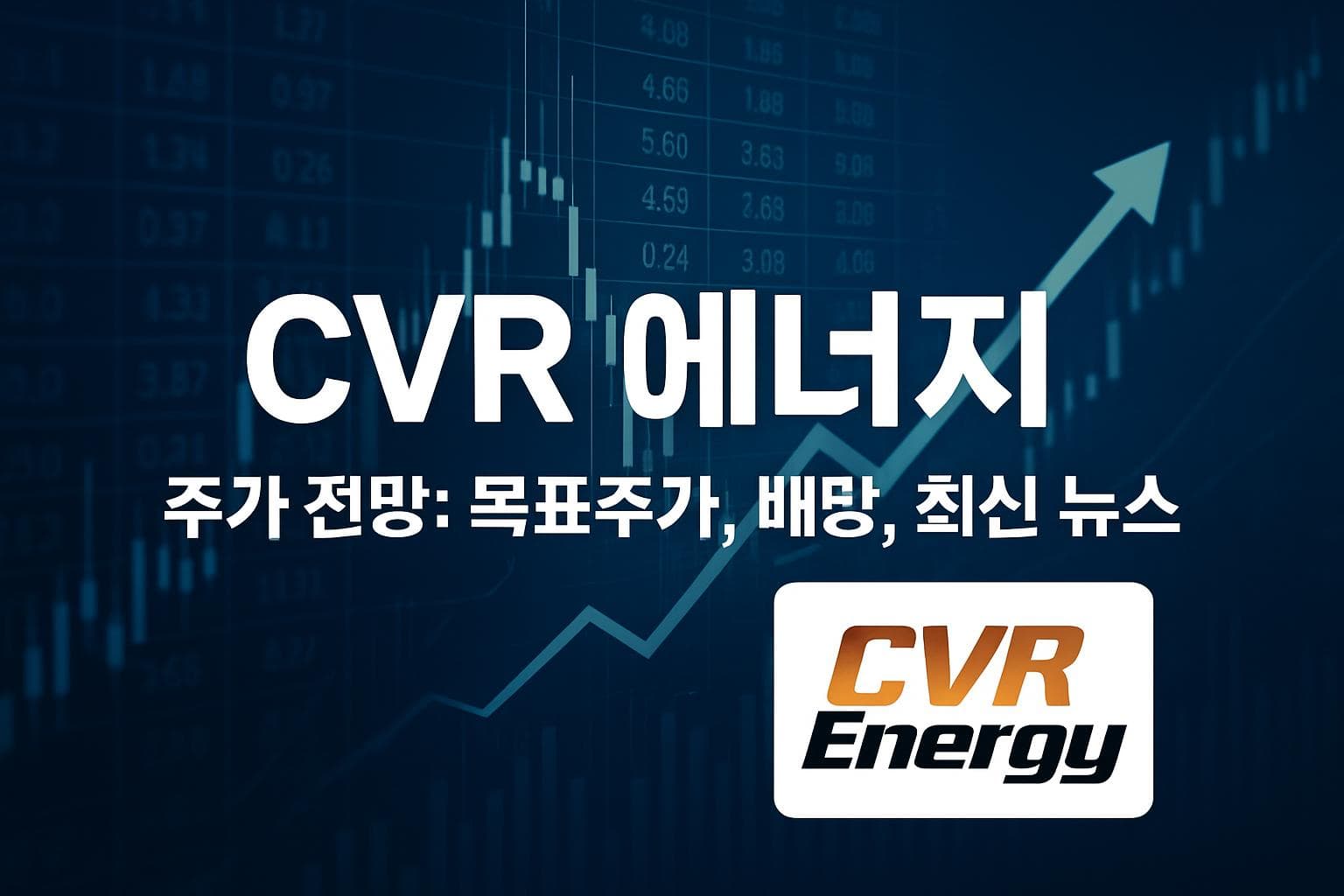 CVR 에너지 (CVI) 주가 전망: 목표주가, 배당, 최신 뉴스