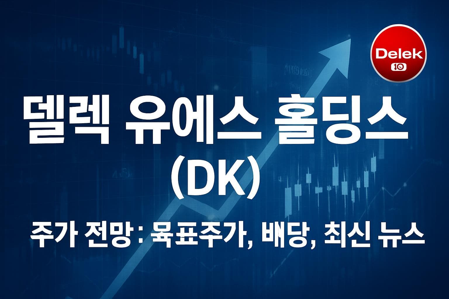 델렉 유에스 홀딩스 (DK) 주가 전망: 목표주가, 배당, 최신 뉴스
