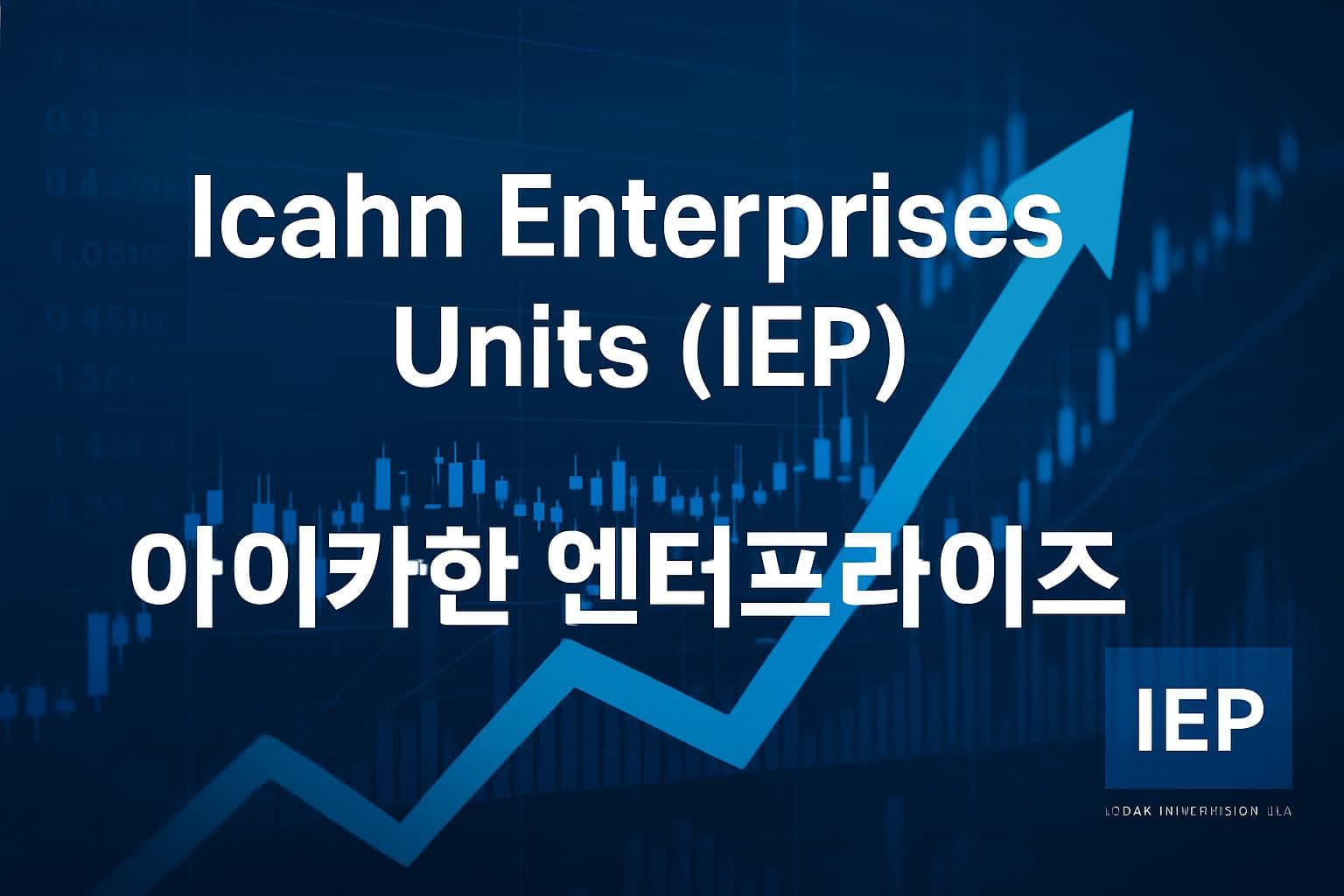 Icahn Enterprises Units (IEP) 주가 전망: 목표주가, 배당, 최신 뉴스