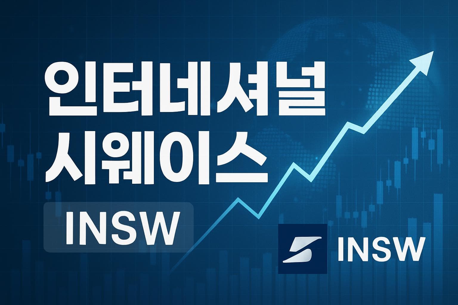 인터네셔널 시웨이스 (INSW) 주가 전망: 목표주가, 배당, 최신 뉴스