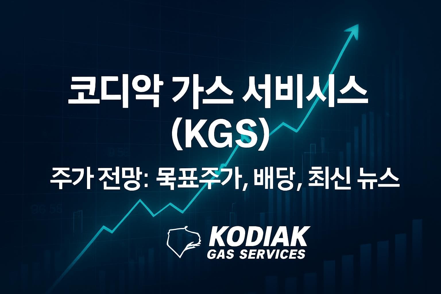 코디악 가스 서비시스 (KGS) 주가 전망: 목표주가, 배당, 최신 뉴스
